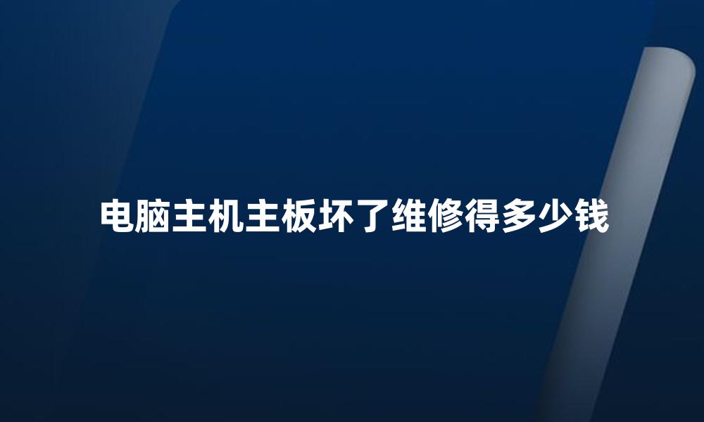 电脑主机主板坏了维修得多少钱