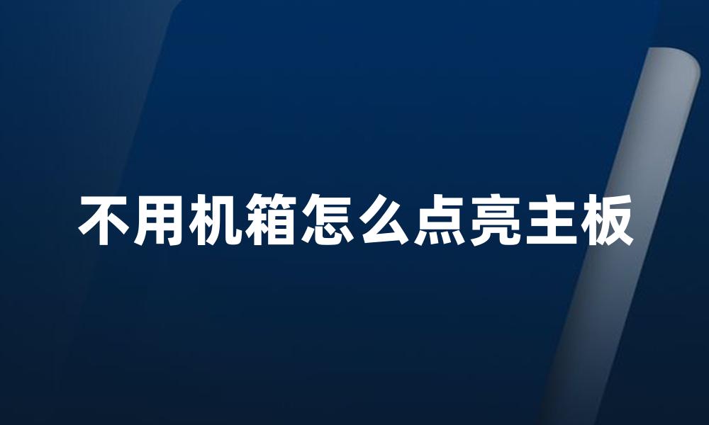 不用机箱怎么点亮主板