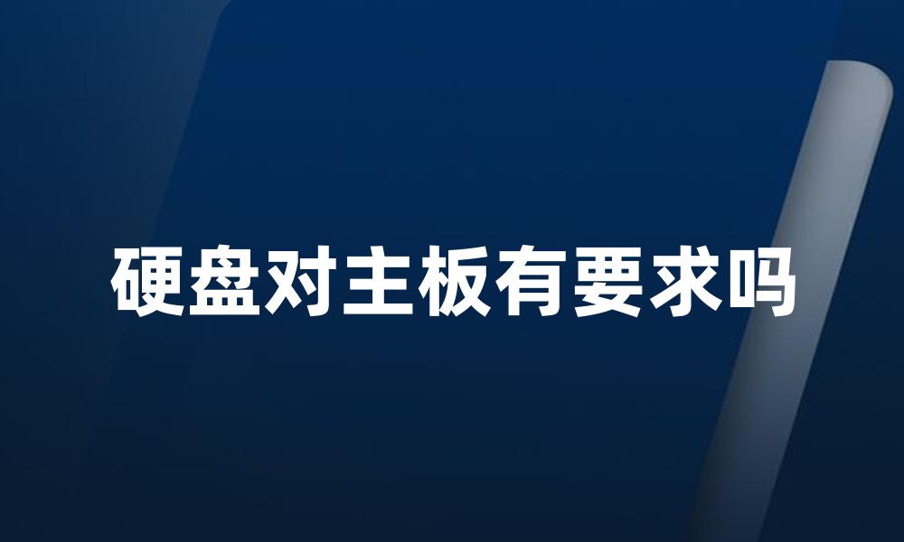 硬盘对主板有要求吗