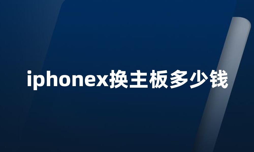 iphonex换主板多少钱