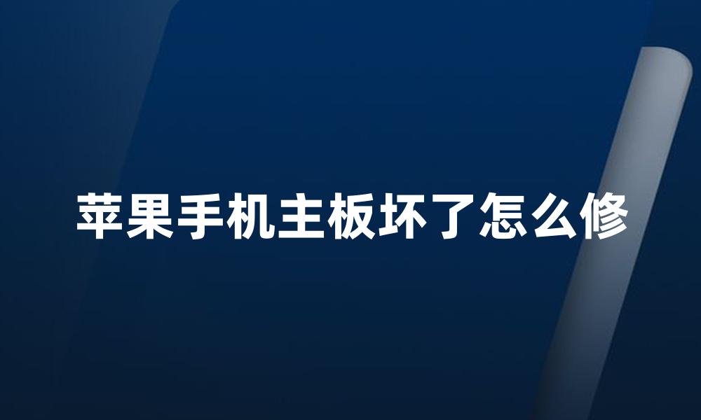 苹果手机主板坏了怎么修