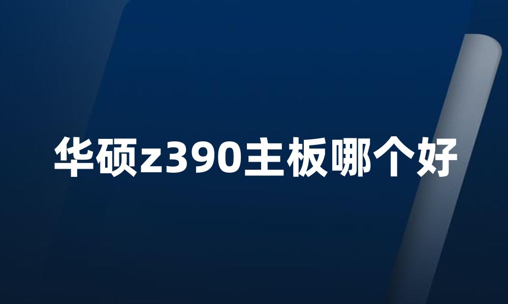 华硕z390主板哪个好