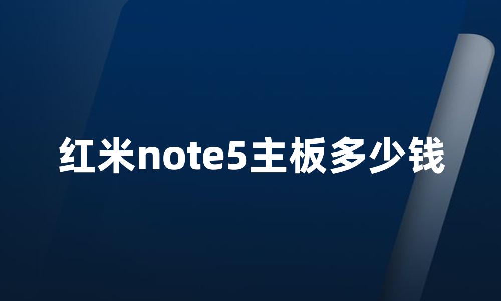 红米note5主板多少钱