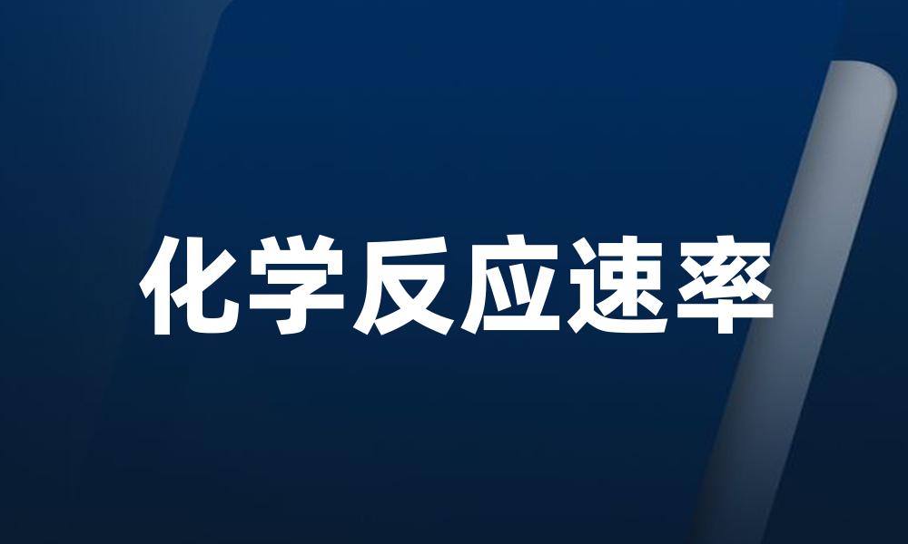 化学反应速率