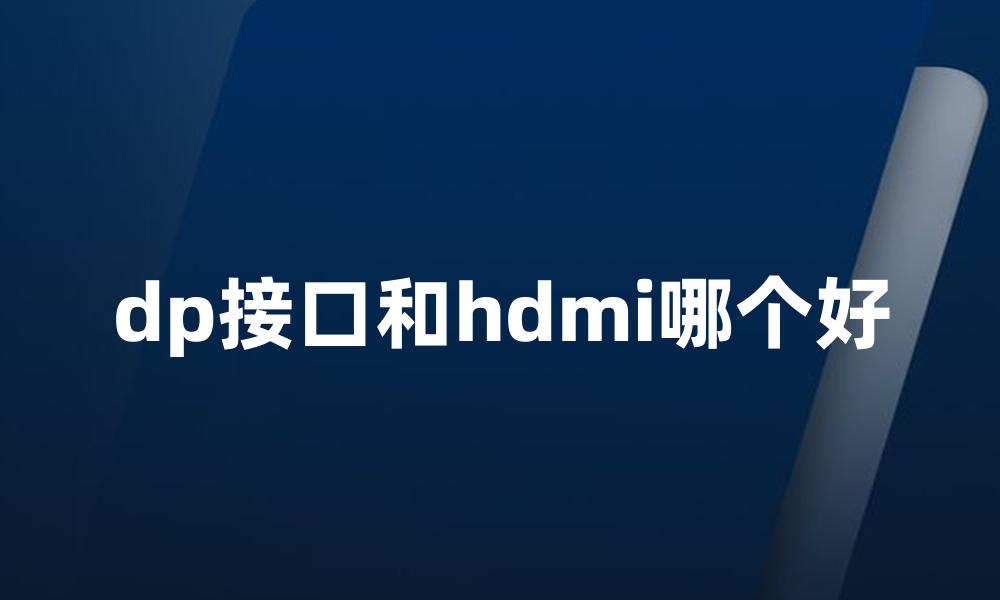 dp接口和hdmi哪个好