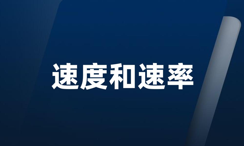 速度和速率