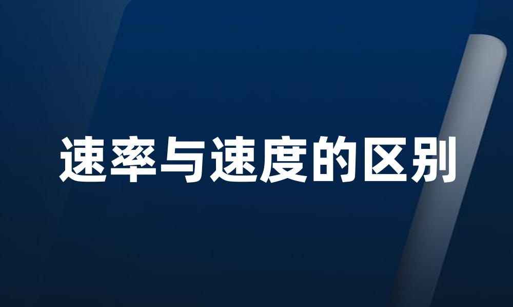 速率与速度的区别