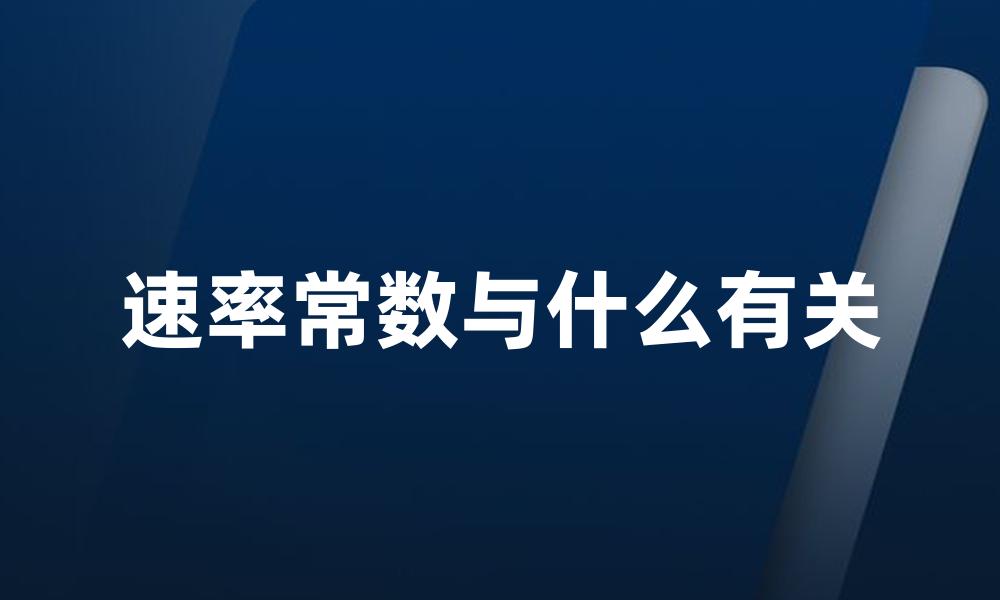 速率常数与什么有关