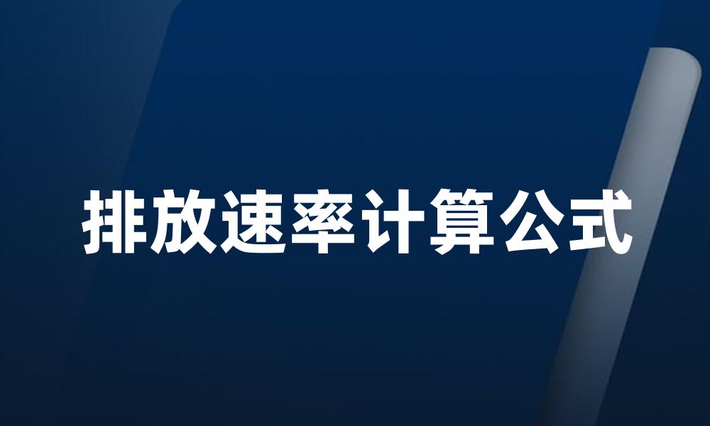 排放速率计算公式