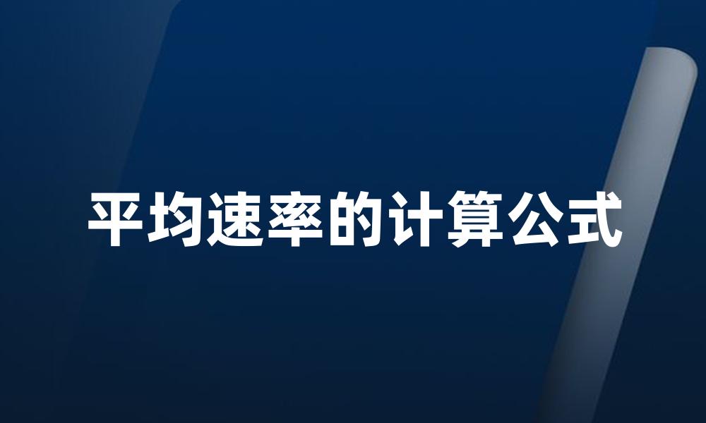 平均速率的计算公式