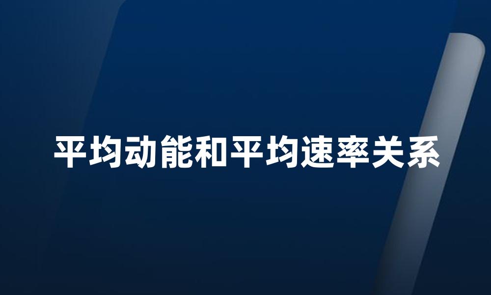 平均动能和平均速率关系