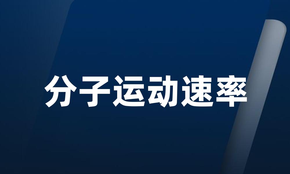 分子运动速率