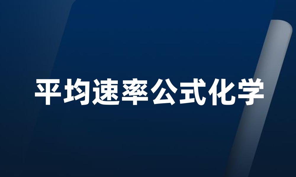 平均速率公式化学