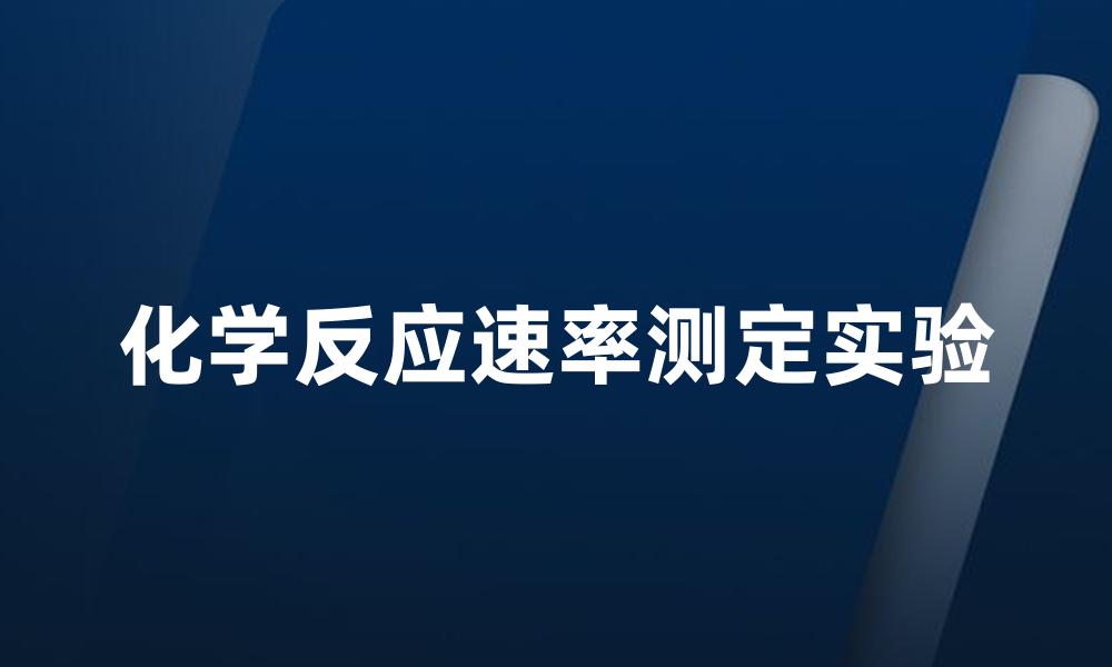 化学反应速率测定实验