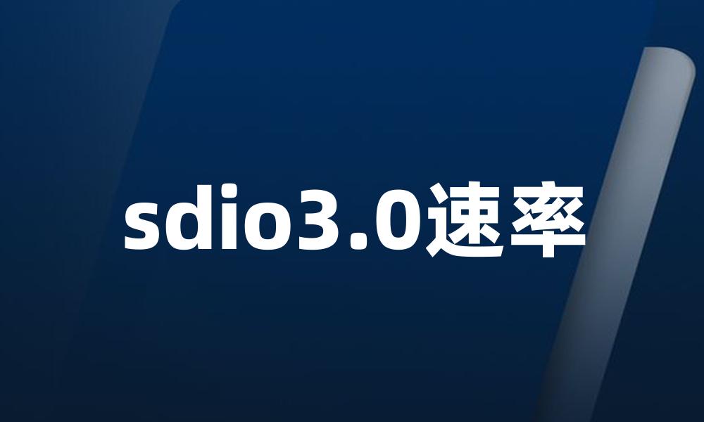 sdio3.0速率