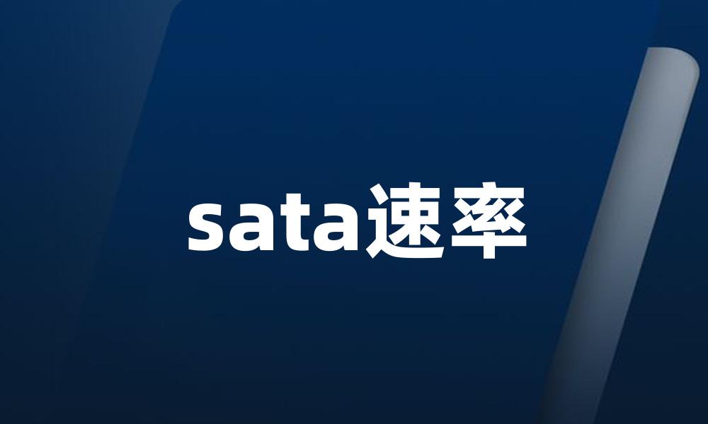 sata速率
