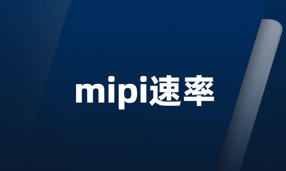 mipi速率