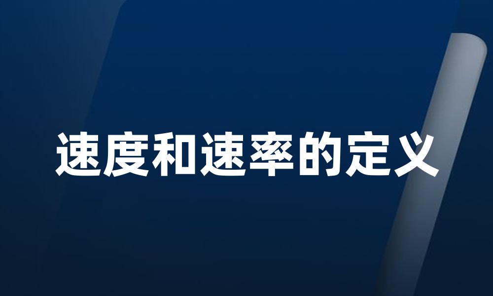 速度和速率的定义
