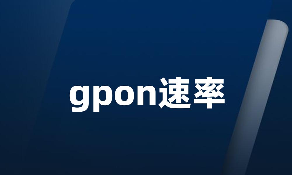 gpon速率