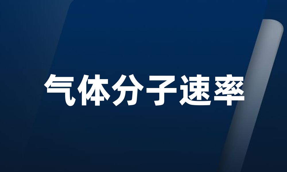 气体分子速率