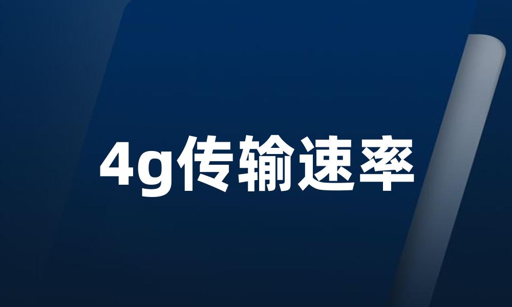 4g传输速率
