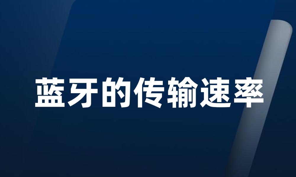 蓝牙的传输速率