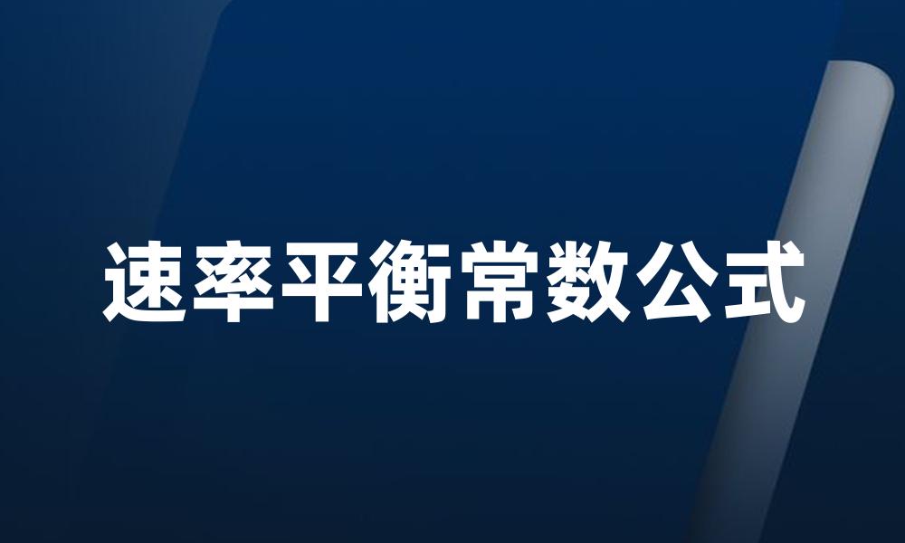 速率平衡常数公式