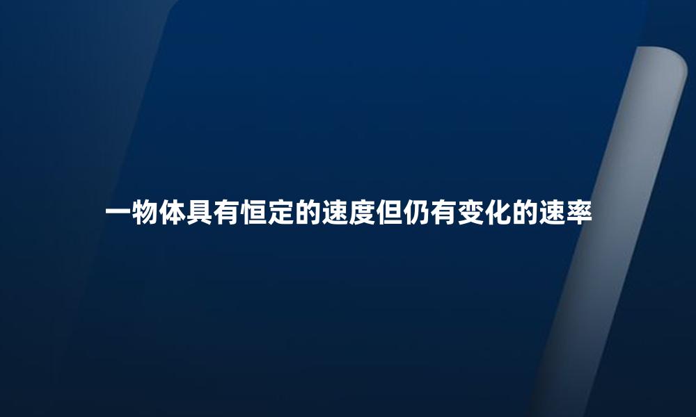 一物体具有恒定的速度但仍有变化的速率