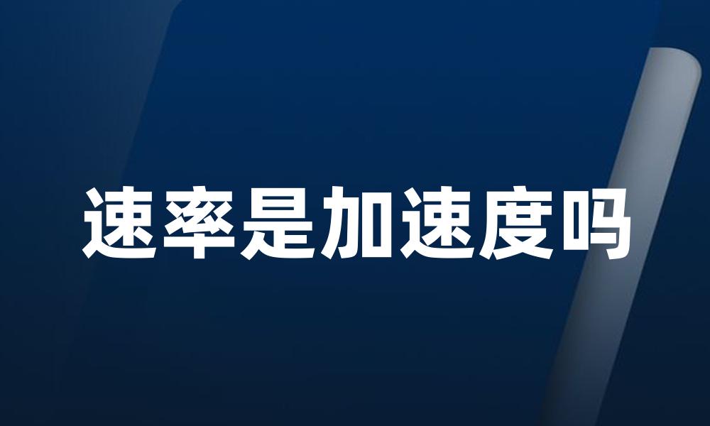 速率是加速度吗