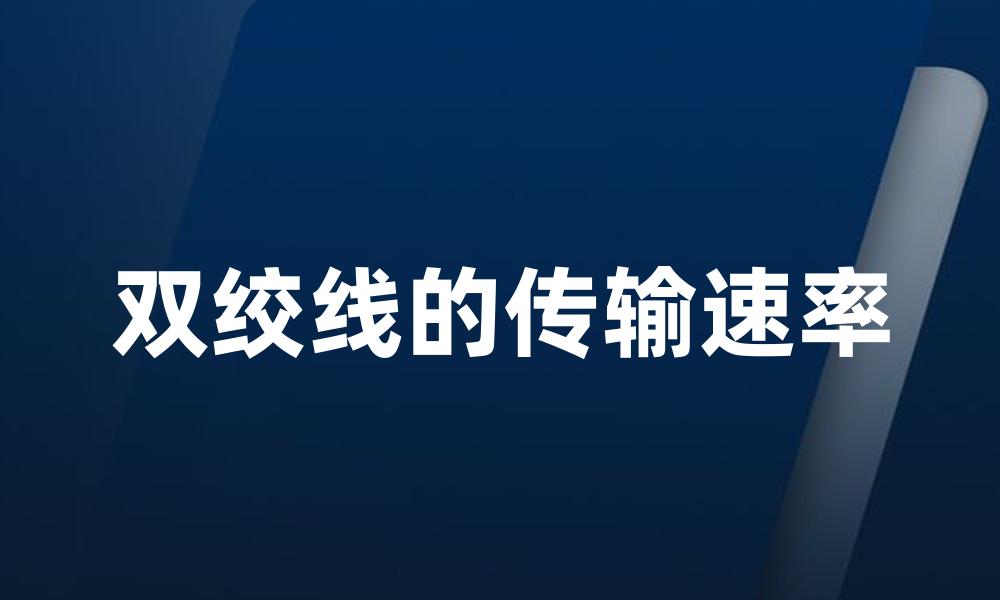 双绞线的传输速率