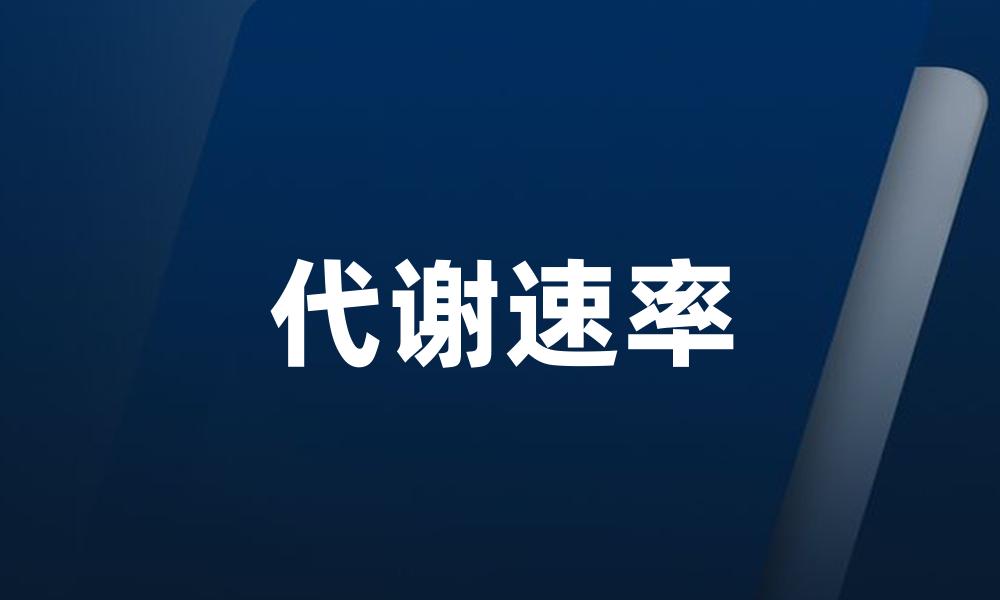 代谢速率