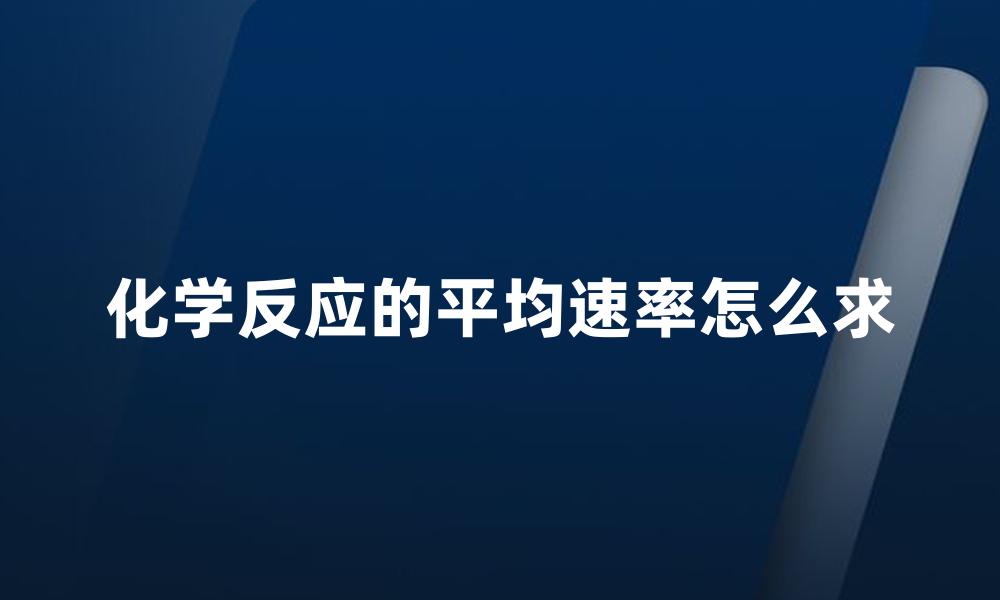 化学反应的平均速率怎么求