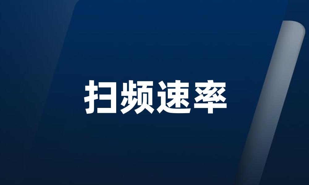 扫频速率