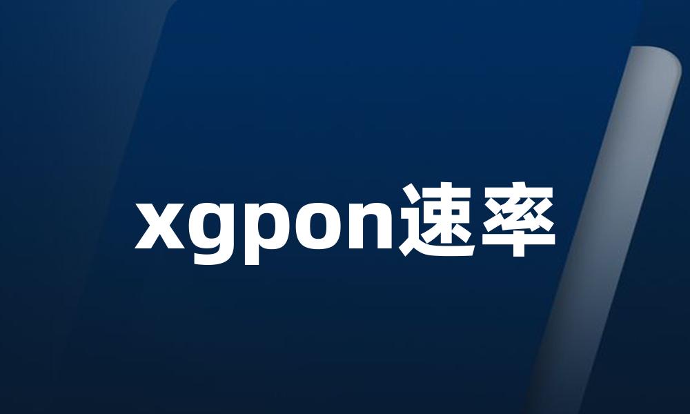xgpon速率