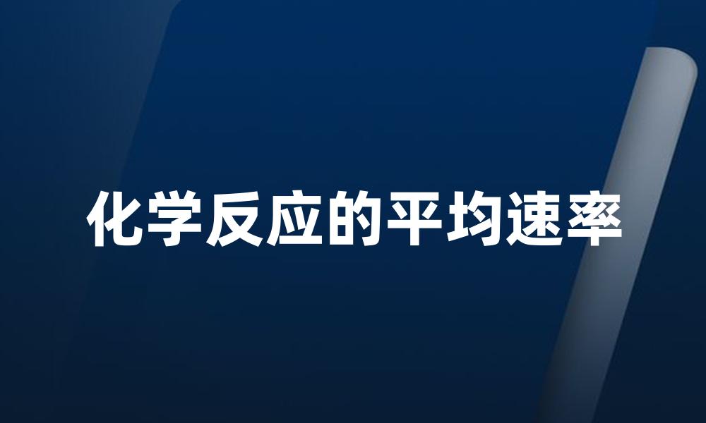 化学反应的平均速率