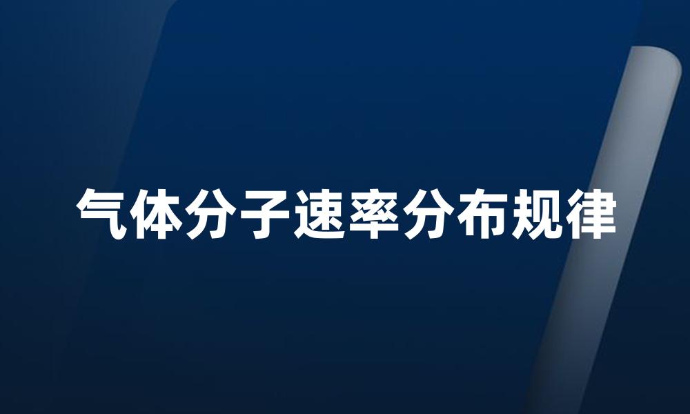 气体分子速率分布规律