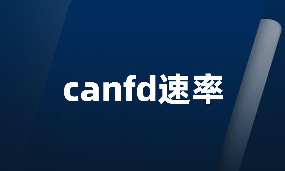 canfd速率