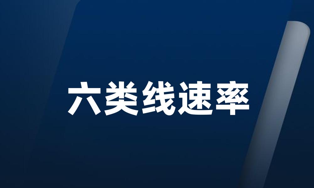 六类线速率