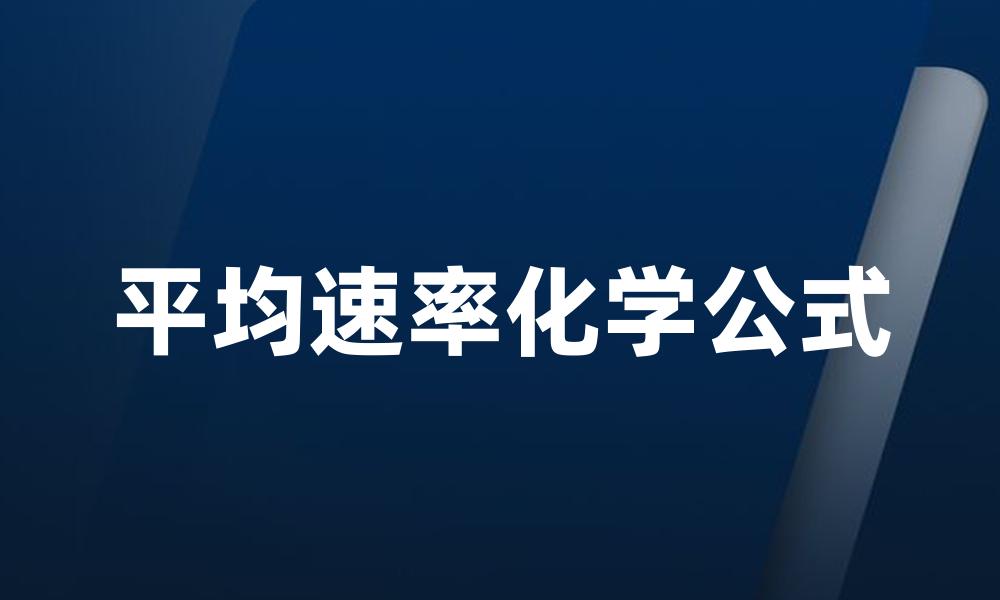 平均速率化学公式