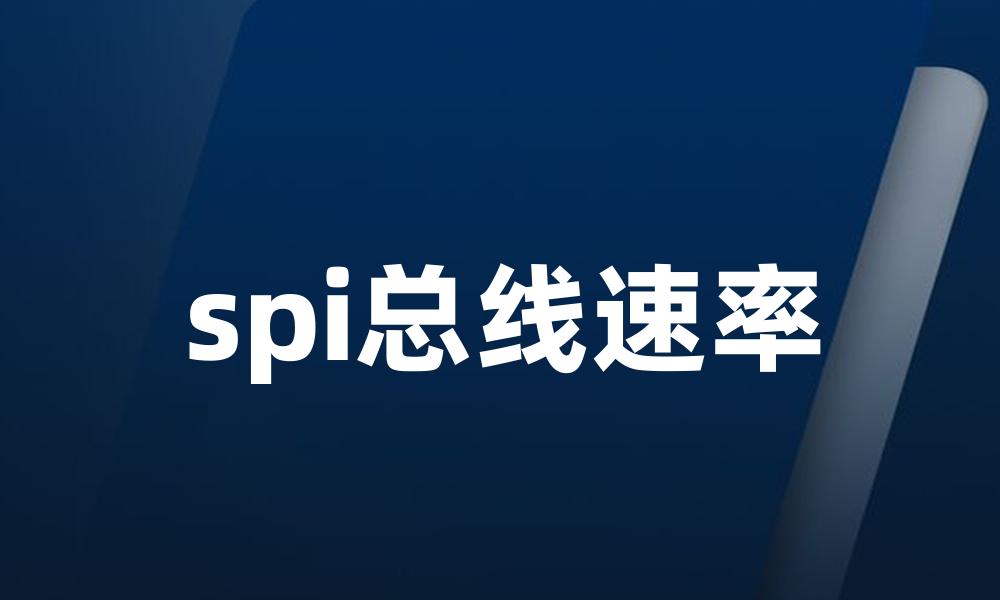 spi总线速率