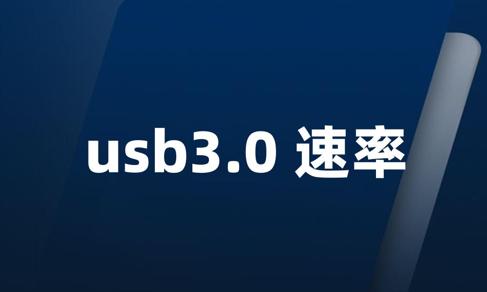 usb3.0 速率