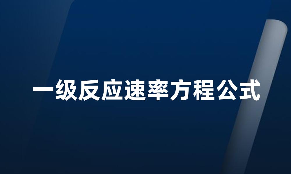 一级反应速率方程公式