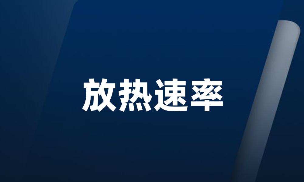 放热速率