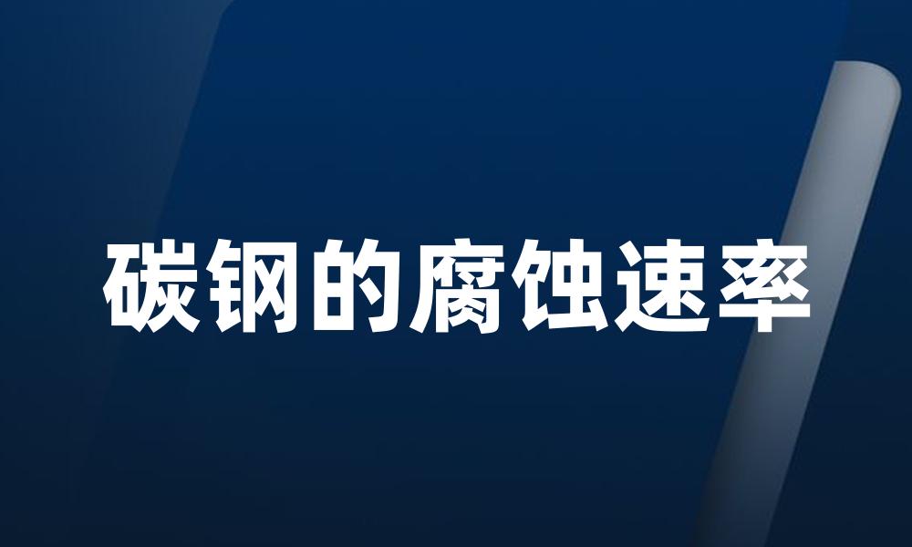 碳钢的腐蚀速率