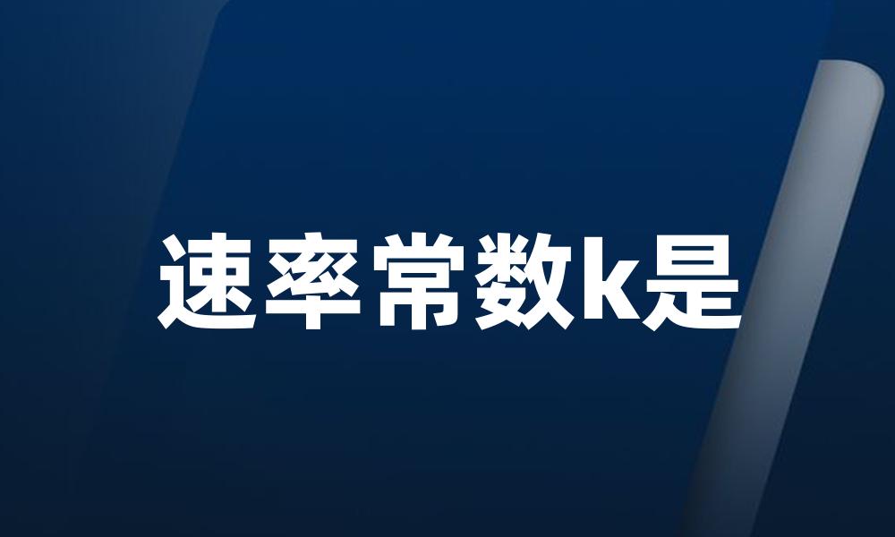 速率常数k是