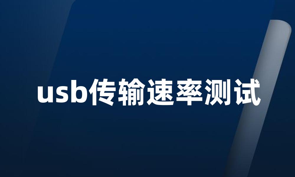 usb传输速率测试
