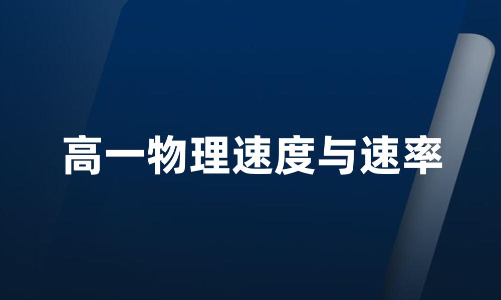 高一物理速度与速率