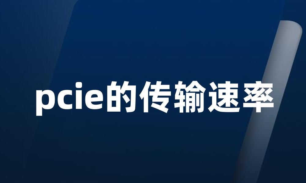 pcie的传输速率