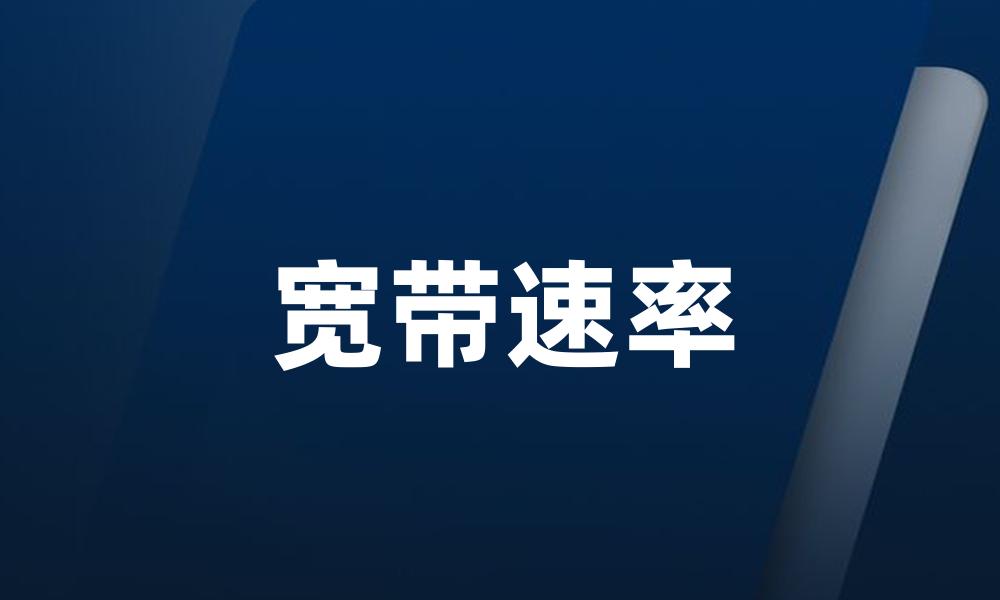 宽带速率