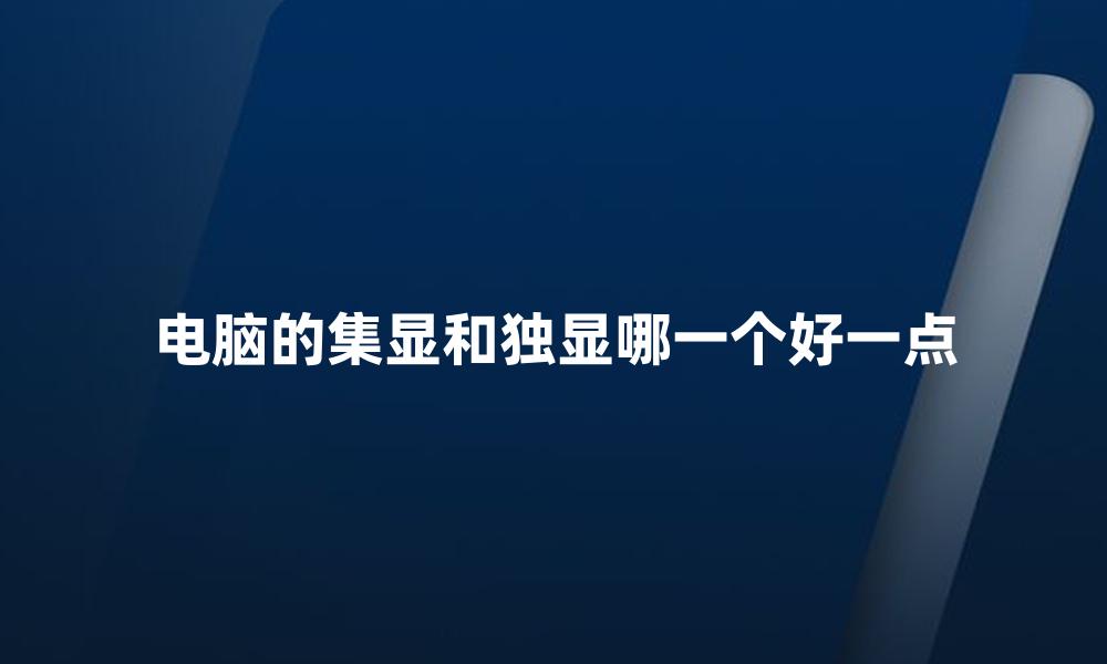 电脑的集显和独显哪一个好一点